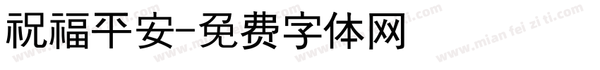 祝福平安字体转换