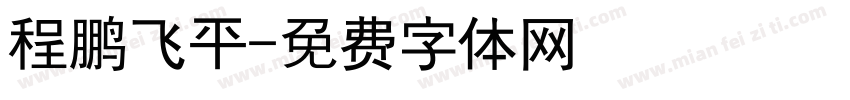 程鹏飞平字体转换