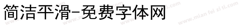 简洁平滑字体转换