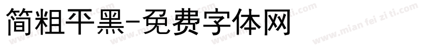 简粗平黑字体转换
