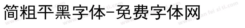 简粗平黑字体字体转换