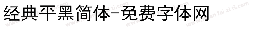 经典平黑简体字体转换