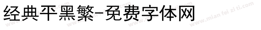 经典平黑繁字体转换