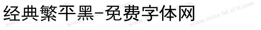 经典繁平黑字体转换