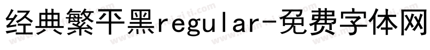经典繁平黑regular字体转换