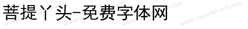 菩提丫头字体转换