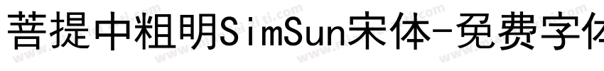 菩提中粗明SimSun宋体字体转换
