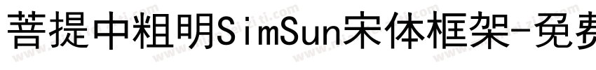 菩提中粗明SimSun宋体框架字体转换
