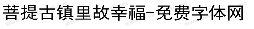 菩提古镇里故幸福字体转换