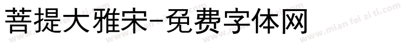 菩提大雅宋字体转换