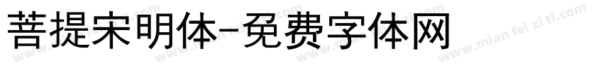 菩提宋明体字体转换