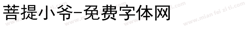 菩提小爷字体转换