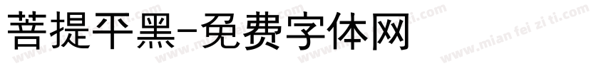菩提平黑字体转换