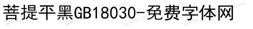菩提平黑GB18030字体转换