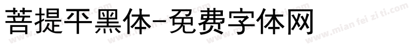 菩提平黑体字体转换