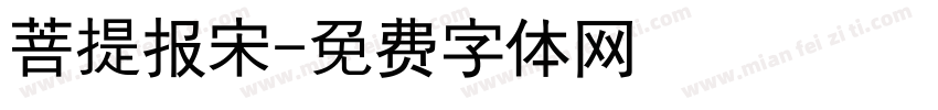 菩提报宋字体转换