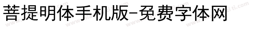 菩提明体手机版字体转换