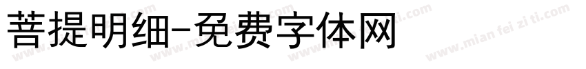 菩提明细字体转换