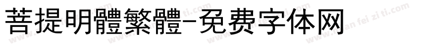 菩提明體繁體字体转换