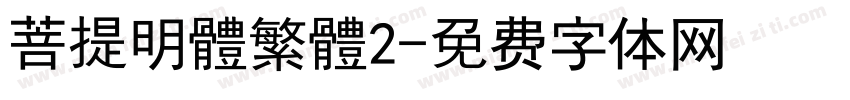 菩提明體繁體2字体转换