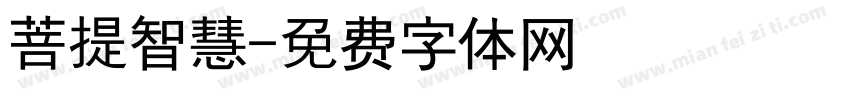 菩提智慧字体转换