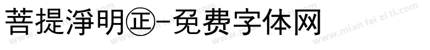 菩提淨明㊣字体转换
