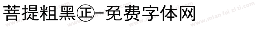 菩提粗黑㊣字体转换