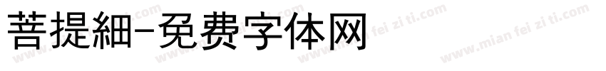 菩提細字体转换