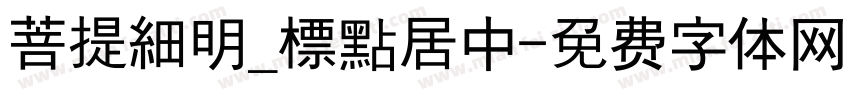 菩提細明_標點居中字体转换