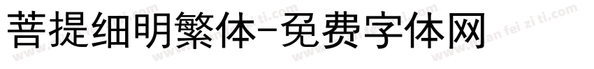菩提细明繁体字体转换