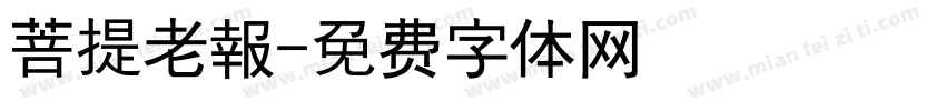 菩提老報字体转换