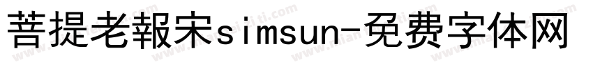 菩提老報宋simsun字体转换