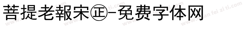 菩提老報宋㊣字体转换