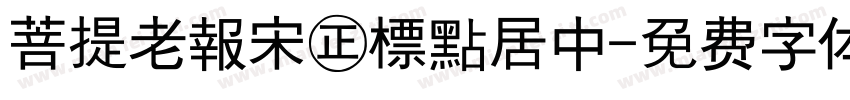 菩提老報宋㊣標點居中字体转换