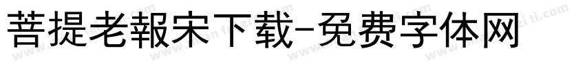 菩提老報宋下载字体转换