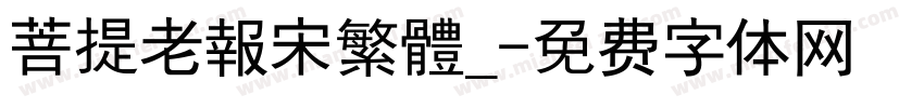 菩提老報宋繁體_字体转换