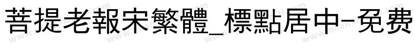 菩提老報宋繁體_標點居中字体转换