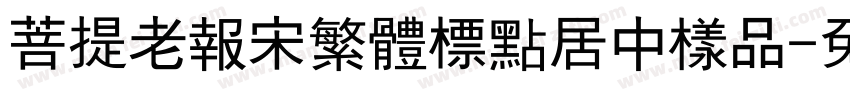 菩提老報宋繁體標點居中樣品字体转换