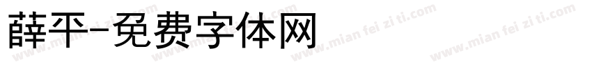 薛平字体转换