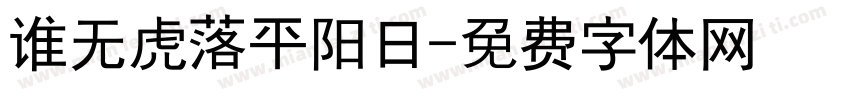 谁无虎落平阳日字体转换