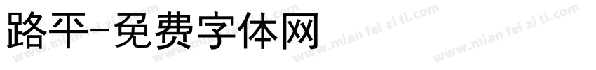 路平字体转换