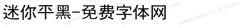 迷你平黑字体转换