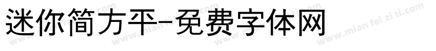 迷你简方平字体转换