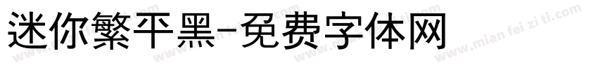 迷你繁平黑字体转换