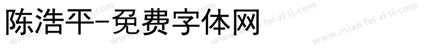 陈浩平字体转换