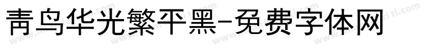 青鸟华光繁平黑字体转换