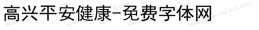高兴平安健康字体转换