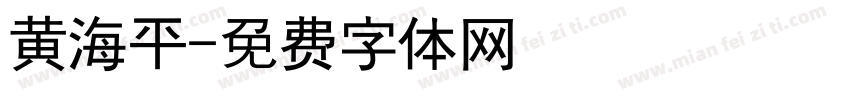 黄海平字体转换