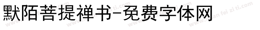 默陌菩提禅书字体转换