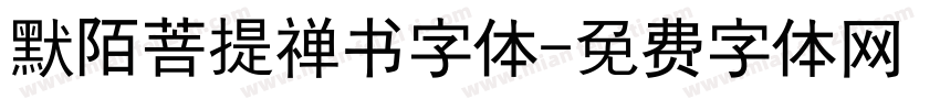 默陌菩提禅书字体字体转换